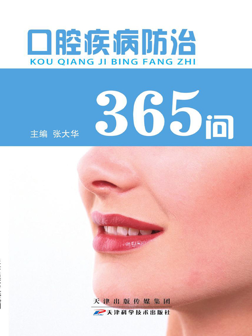 Title details for 口腔疾病防治365问 by 张大华 - Available